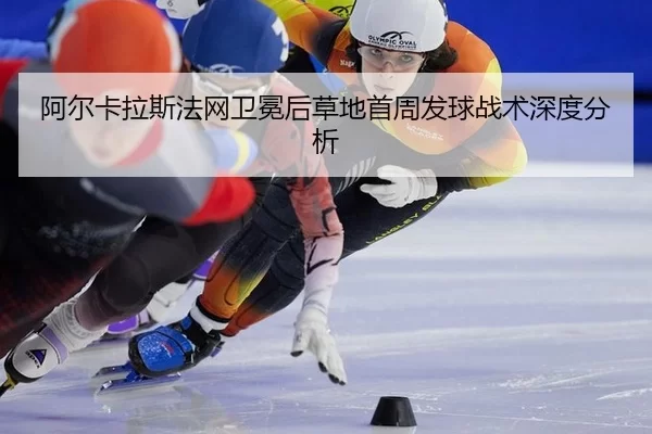 a-er-ka-la-si-fa-wang-wei-mian-hou-cao-di-shou-zhou-fa-qiu-zhan-shu-shen-du-fen-xi-2-173.jpg