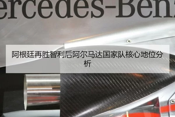 阿根廷再胜智利后阿尔马达国家队核心地位分析